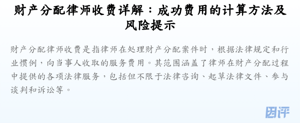 财产分配律师收费详解:成功费用的计算方法及风险提示