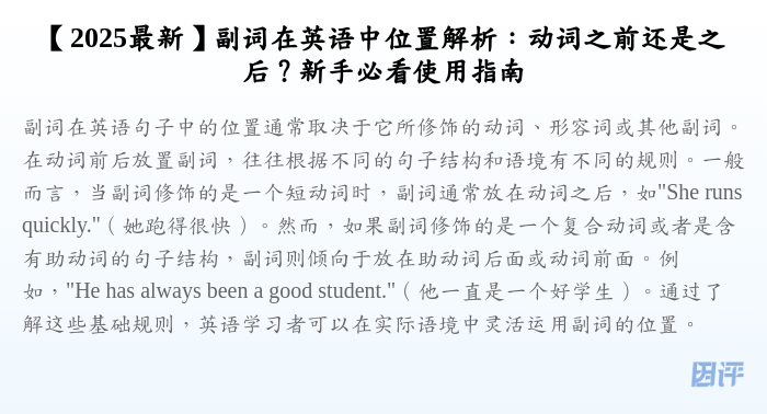 【2025最新】副词在英语中位置解析:动词之前还是之后?新手必看使用指南