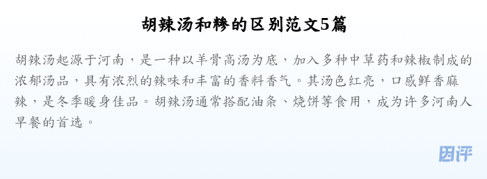 胡辣汤和糁的区别范文5篇