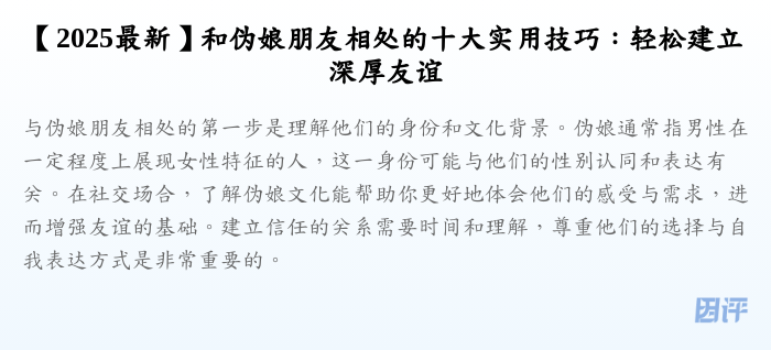 【2025最新】和伪娘朋友相处的十大实用技巧:轻松建立深厚友谊