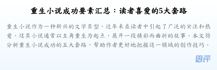 重生小说成功要素汇总:读者喜爱的5大套路