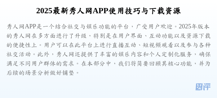2025最新秀人网APP使用技巧与下载资源