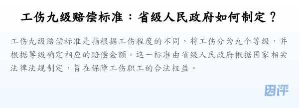 工伤九级赔偿标准:省级人民政府如何制定?
