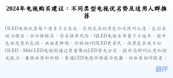 2024年电视购买建议:不同类型电视优劣势及适用人群推荐