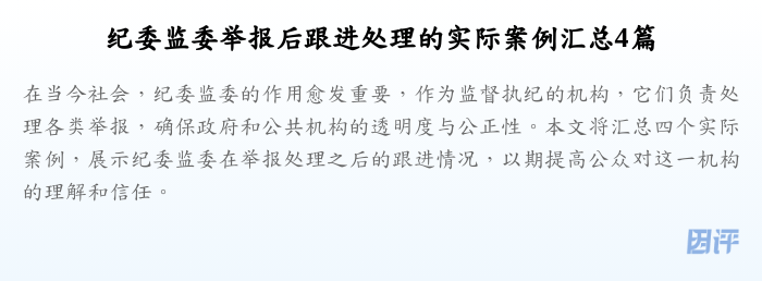纪委监委举报后跟进处理的实际案例汇总4篇