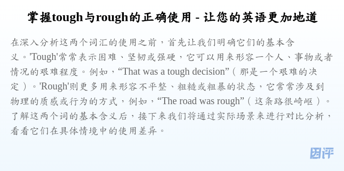 掌握tough与rough的正确使用 - 让您的英语更加地道