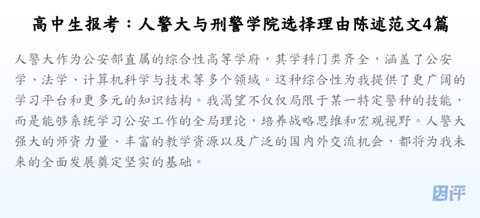 高中生报考:人警大与刑警学院选择理由陈述范文4篇