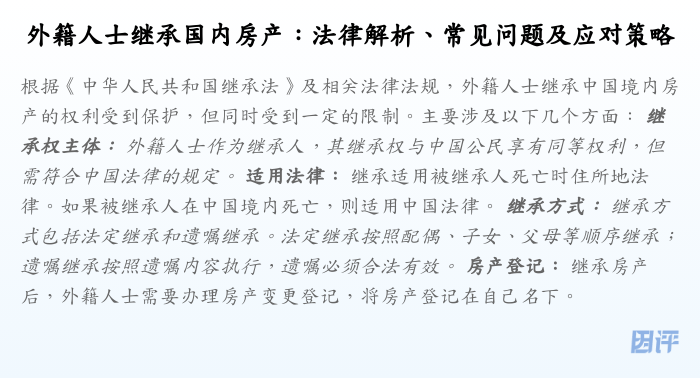 外籍人士继承国内房产:法律解析、常见问题及应对策略