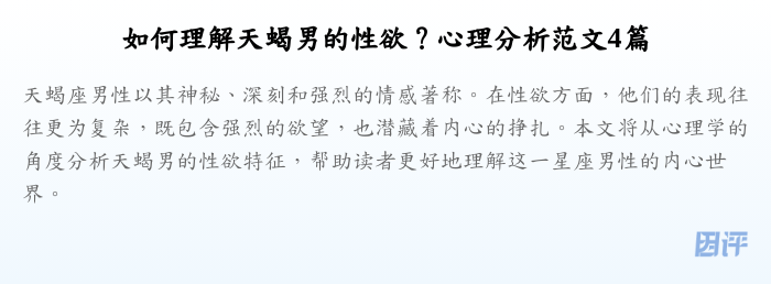 如何理解天蝎男的性欲?心理分析范文4篇