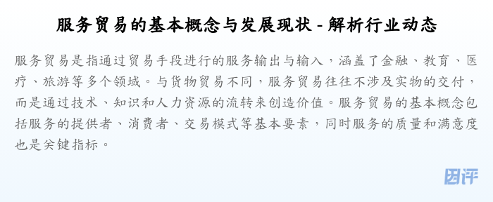 服务贸易的基本概念与发展现状 - 解析行业动态