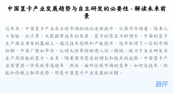 中国显卡产业发展趋势与自主研发的必要性 - 解读未来前景