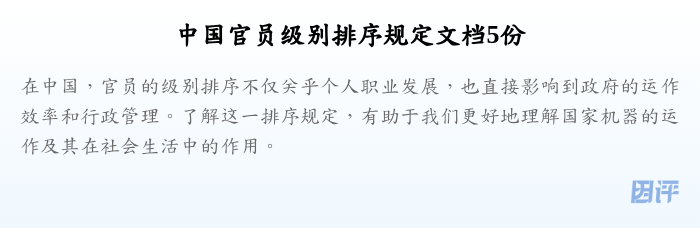 中国官员级别排序规定文档5份