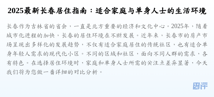 2025最新长春居住指南:适合家庭与单身人士的生活环境