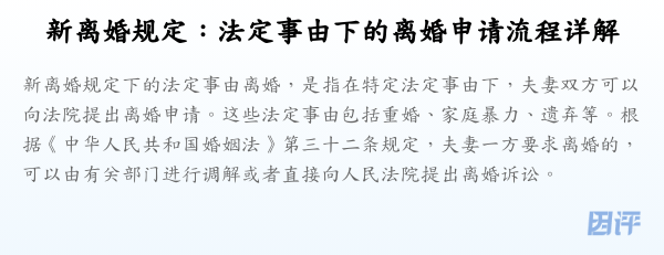 新离婚规定:法定事由下的离婚申请流程详解