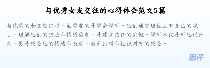 与优秀女友交往的心得体会范文5篇