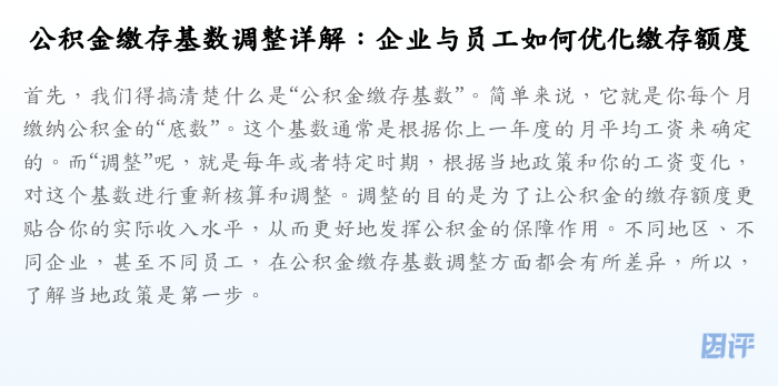公积金缴存基数调整详解:企业与员工如何优化缴存额度