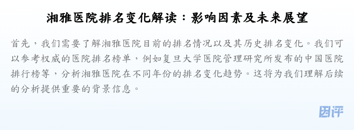 湘雅医院排名变化解读:影响因素及未来展望