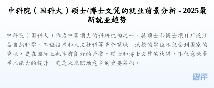 中科院(国科大)硕士/博士文凭的就业前景分析 - 2025最新就业趋势