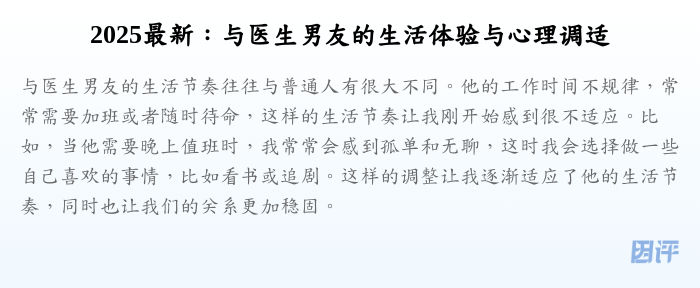 2025最新:与医生男友的生活体验与心理调适