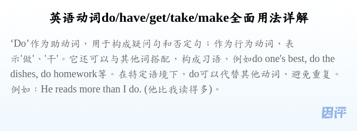 英语动词do/have/get/take/make全面用法详解