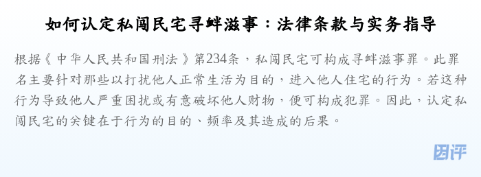 如何认定私闯民宅寻衅滋事:法律条款与实务指导