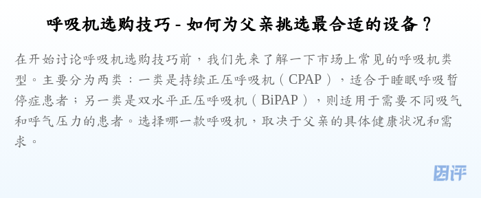 呼吸机选购技巧 - 如何为父亲挑选最合适的设备?