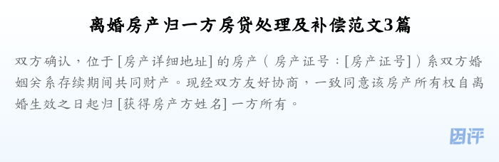 离婚房产归一方房贷处理及补偿范文3篇