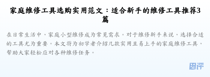 家庭维修工具选购实用范文:适合新手的维修工具推荐3篇