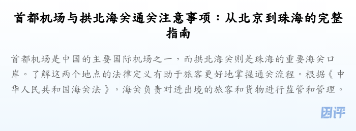 首都机场与拱北海关通关注意事项:从北京到珠海的完整指南