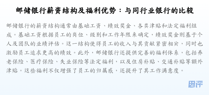 邮储银行薪资结构及福利优势:与同行业银行的比较