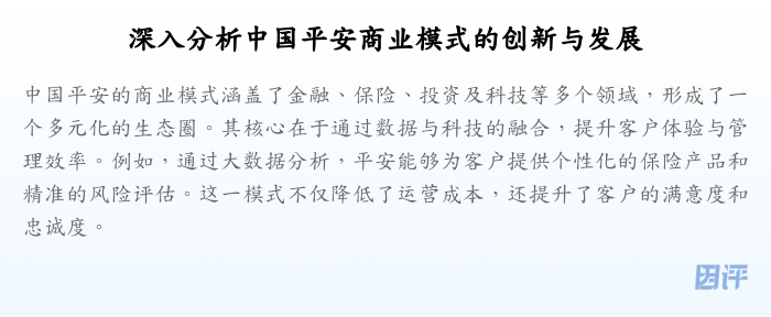 深入分析中国平安商业模式的创新与发展