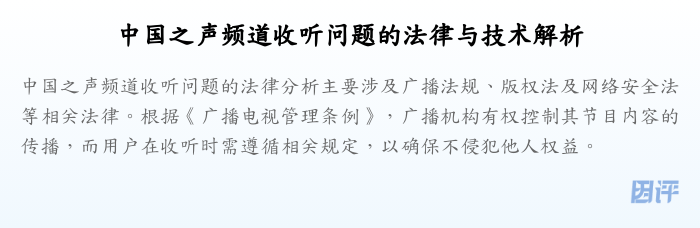 中国之声频道收听问题的法律与技术解析