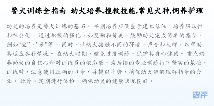 警犬训练全指南_幼犬培养,搜救技能,常见犬种,饲养护理