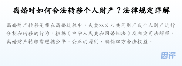 离婚时如何合法转移个人财产?法律规定详解
