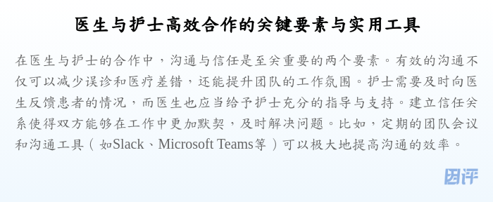 医生与护士高效合作的关键要素与实用工具