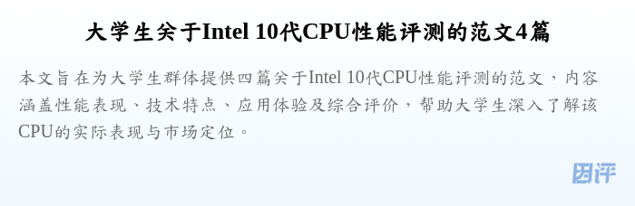 大学生关于Intel 10代CPU性能评测的范文4篇