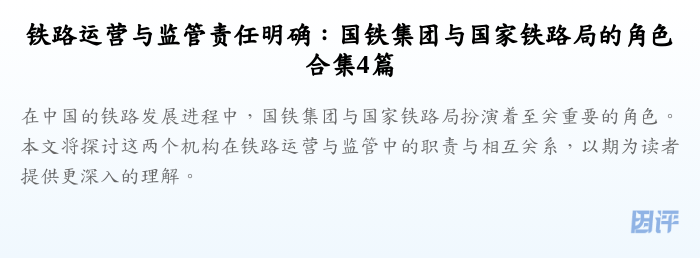 铁路运营与监管责任明确:国铁集团与国家铁路局的角色合集4篇