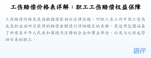 工伤赔偿价格表详解：职工工伤赔偿权益保障