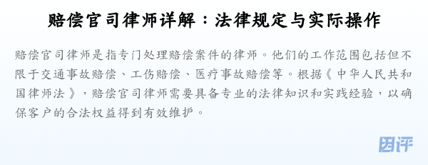 赔偿官司律师详解:法律规定与实际操作