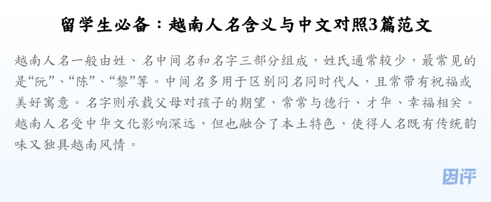 留学生必备:越南人名含义与中文对照3篇范文