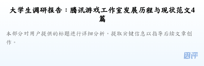大学生调研报告:腾讯游戏工作室发展历程与现状范文4篇