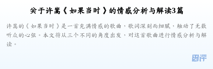 关于许嵩《如果当时》的情感分析与解读3篇