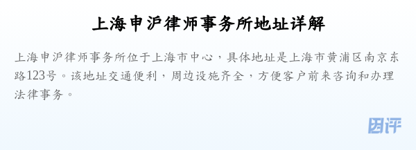 上海申沪律师事务所地址详解