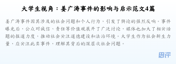 大学生视角:姜广涛事件的影响与启示范文4篇