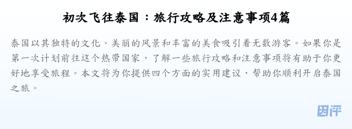 初次飞往泰国:旅行攻略及注意事项4篇
