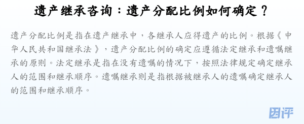 遗产继承咨询:遗产分配比例如何确定?