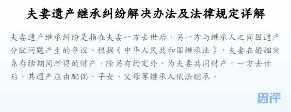 夫妻遗产继承纠纷解决办法及法律规定详解