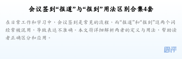 会议签到“报道”与“报到”用法区别合集4套