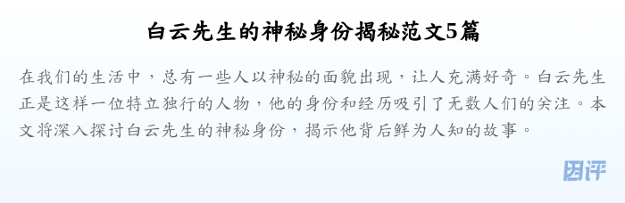 白云先生的神秘身份揭秘范文5篇