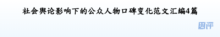 社会舆论影响下的公众人物口碑变化范文汇编4篇